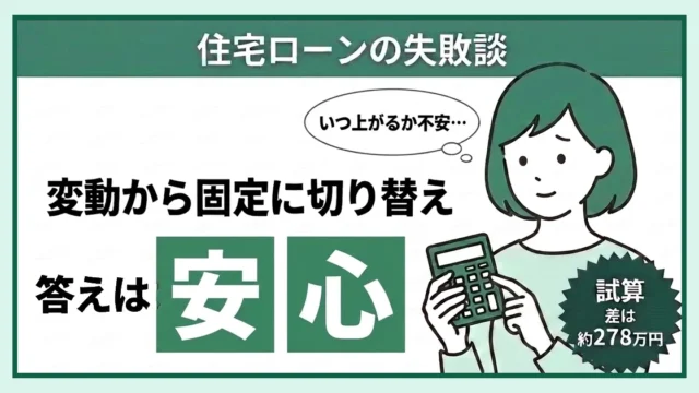 住宅ローン変動から固定に切り替えた体験談の記事