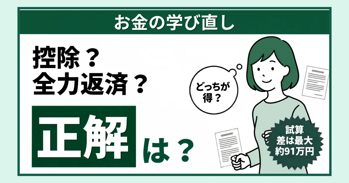 住宅ローン控除と繰り上げ返済どっちが得？試算の差は最大約91万円｜15年目の答え合わせ