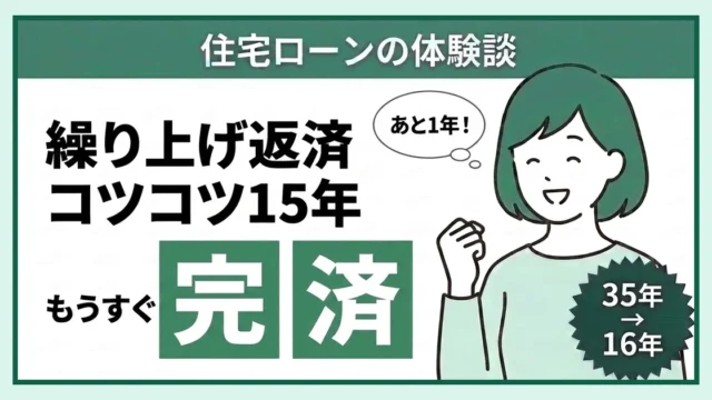 住宅ローン繰り上げ返済の体験談の記事