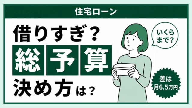 住宅ローンの総予算の決め方の記事