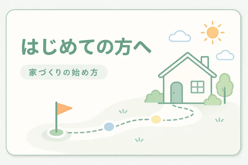 はじめての方へ（家づくりの始め方）