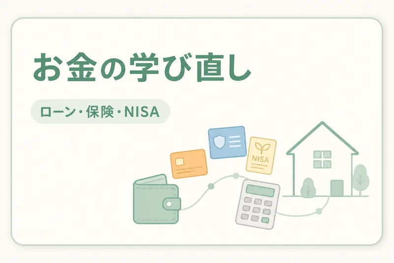 お金の学び直し（ローン・保険・NISA）