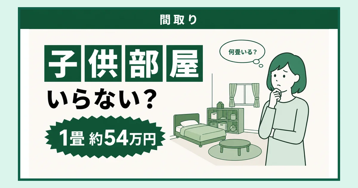 子供部屋はいらない？1畳約54万円、何畳いる？と部屋を見て考える女性のイラスト