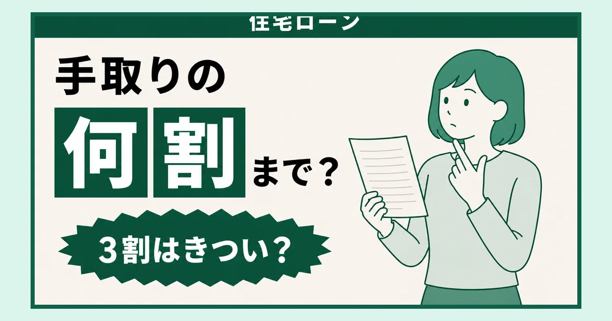住宅ローンは手取りの何割まで？と考えながら給料明細らしき紙を見る女性のイラスト。バッジは「3割はきつい？」