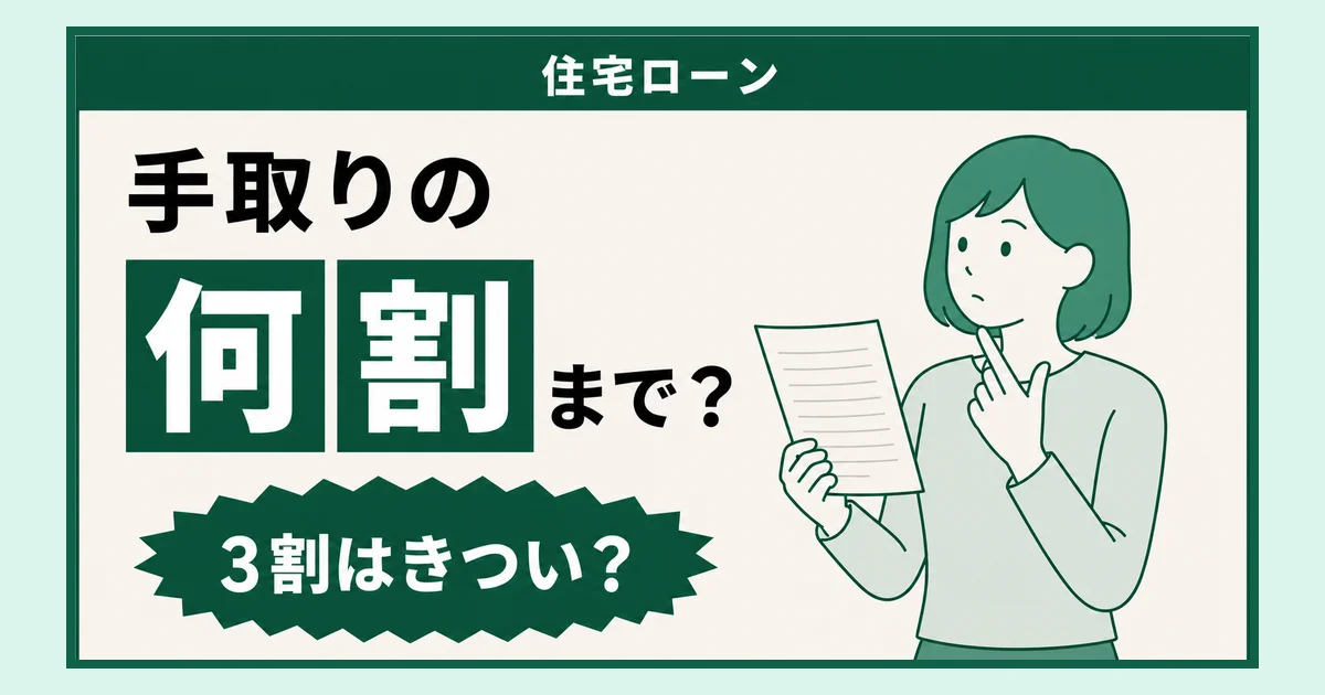 住宅ローンは手取りの何割?額面2.5割は、手取りだと3割だった