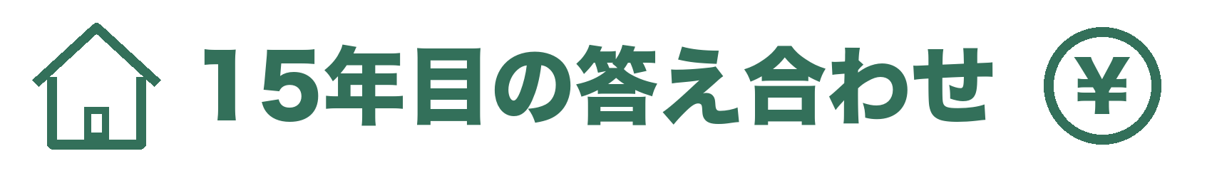 15年目の答え合わせ