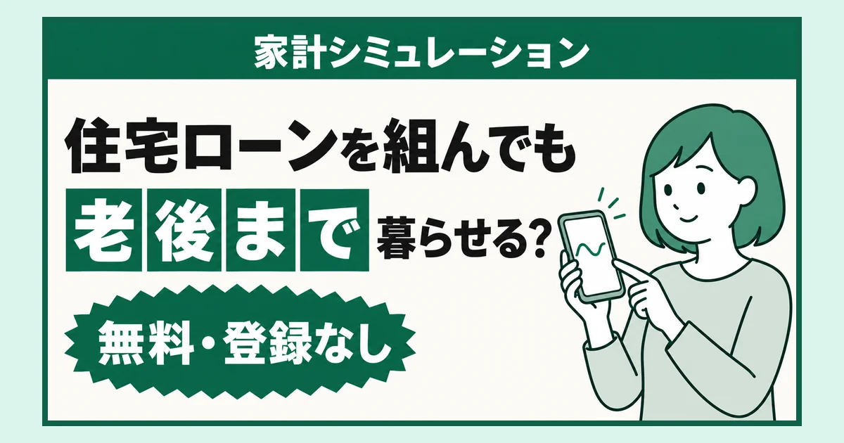 住宅ローンを組んでも、暮らしていける?老後まで見る家計シミュレーション