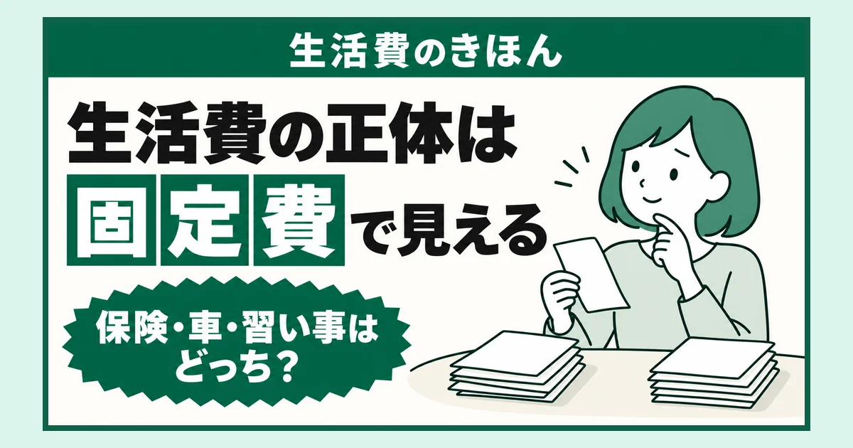 生活費の正体は固定費で見える(1か月の内訳を14項目で書き出すミニツール)