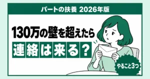 「パートの扶養 2026年版」「130万の壁を超えたら連絡は来る?」と書かれたアイキャッチ。バッジは「やること3つ」。白い封筒を両手で持ち、少し心配そうな表情の女性のイラスト。