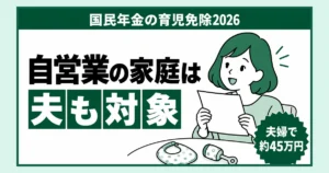 国民年金の育児免除2026、自営業の家庭は夫も対象と書かれたアイキャッチ。バッジは「夫婦で約45万円」。よだれかけとガラガラの置かれたテーブルで、お知らせの紙を読んでうれしそうに驚く女性のイラスト。