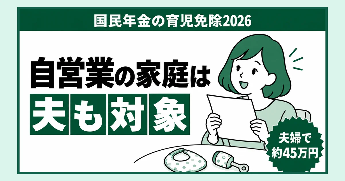 国民年金の育児免除2026、自営業の家庭は夫も対象と書かれたアイキャッチ。バッジは「夫婦で約45万円」。よだれかけとガラガラの置かれたテーブルで、お知らせの紙を読んでうれしそうに驚く女性のイラスト。