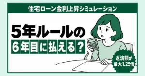 住宅ローン金利上昇シミュレーション、5年ルールの6年目に払えるかを問いかけるアイキャッチ。バッジは「返済額が最大1.25倍」。電卓を持ち、返済予定表を見ながら少し心配そうにしている女性のイラスト。