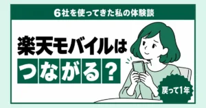 「6社を使ってきた私の体験談」「楽天モバイルはつながる?」と書かれたアイキャッチ。バッジは「戻って1年」。スマホを両手で持ち、少し考えるような表情の女性のイラスト。